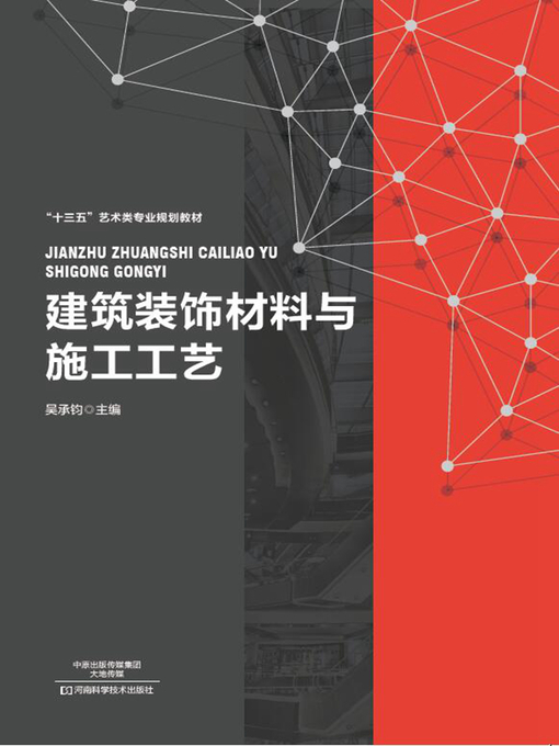 Title details for 建筑装饰材料与施工工艺 by 吴承钧 - Available